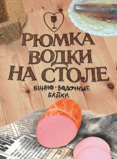 Коллектив авторов - Рюмка водки на столе (сборник)