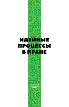 Коллектив авторов - Идейные процессы в Иране