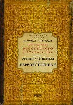 Коллектив авторов - Ордынский период. Первоисточники