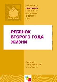 Коллектив авторов - Ребенок второго года жизни. Пособие для родителей и педагогов