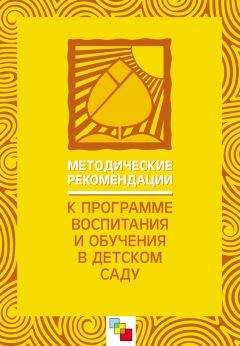 Коллектив авторов - Методические рекомендации к «Программе воспитания и обучения в детском саду»