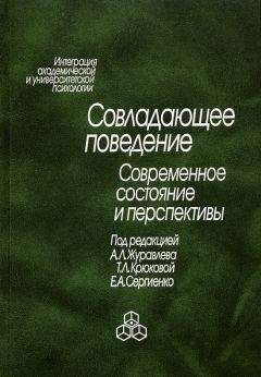 Коллектив авторов - Совладающее поведение. Современное состояние и перспективы