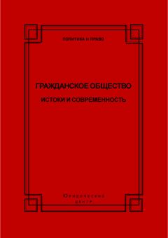 Коллектив авторов - Гражданское общество. Истоки и современность