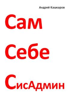 Андрей Кашкаров - Сам себе сисадмин. Победа над «домашним» компьютером