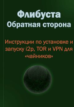 Коллектив авторов - Флибуста. Обратная сторона. Инструкции по установке и запуску i2p, TOR и VPN для «чайников». v. 1.1