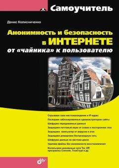 Денис Колисниченко - Анонимность и безопасность в Интернете. От «чайника» к пользователю