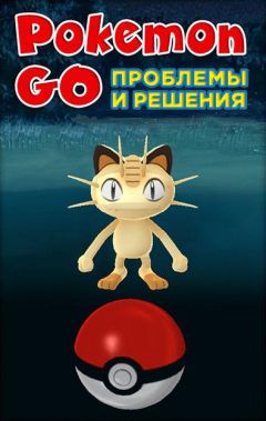 Коллектив авторов - Pokemon Go. Проблемы и решения