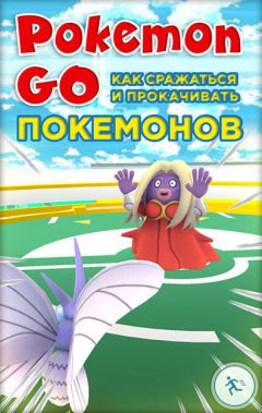 Коллектив авторов - Pokemon Go. Как сражаться и прокачивать покемонов