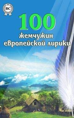 Коллектив авторов - 100 жемчужин европейской лирики