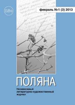 Коллектив авторов - Поляна №1 (3), февраль 2013