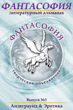 Коллектив авторов - Фантасофия. Выпуск 3. Андеграунд и Эротика