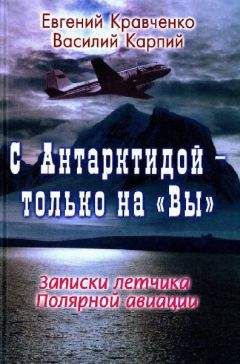 Евгений Кравченко - С Антарктидой — только на Вы