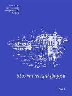 Коллектив авторов - Поэтический форум. Антология современной петербургской поэзии. Том 1