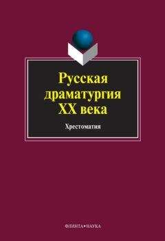 Коллектив авторов - Русская драматургия ХХ века: хрестоматия