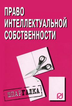 Коллектив авторов - Право интелектуальной собственности: Шпаргалка