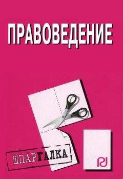 Коллектив авторов - Правоведение: Шпаргалка