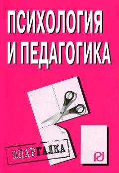 Коллектив авторов - Психология и педагогика: Шпаргалка