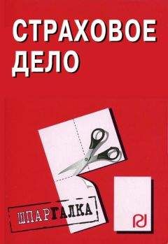 Коллектив авторов - Страховое дело: Шпаргалка