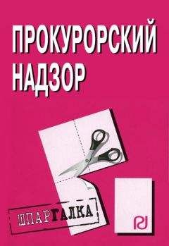 Коллектив авторов - Прокурорский надзор: Шпаргалка