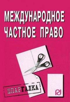 Коллектив авторов - Международное частное право: Шпаргалка