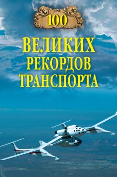 Станислав Зигуненко - 100 великих рекордов транспорта