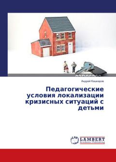 Андрей Кашкаров - Педагогические условия локализации кризисных ситуаций с детьми