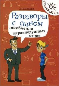 Андрей Кашкаров - Разговоры с сыном. Пособие для неравнодушных отцов