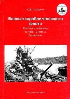 Юрий Апальков - Боевые корабли японского флота. Линкоры и авианосцы 10.1918 – 8.1945 гг. Справочник