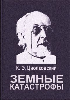 Константин Циолковский - Земные катастрофы