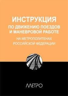 Редакционная коллегия "Метро" - ИНСТРУКЦИЯ по движению поездов и маневровой работе на метрополитенах Росийской Федерации