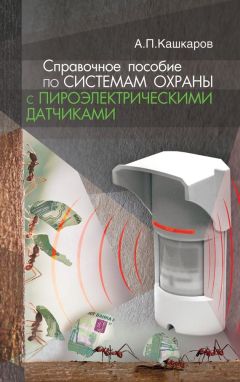 Андрей Кашкаров - Справочное пособие по системам охраны с пироэлектрическими датчиками