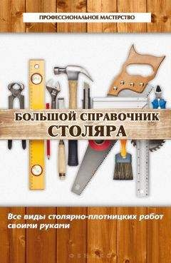 В. Котельников - Большой справочник столяра. Все виды столярно-плотницких работ своими руками