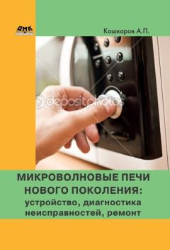 Андрей Кашкаров - Микроволновые печи нового поколения. Устройство, диагностика неисправностей, ремонт