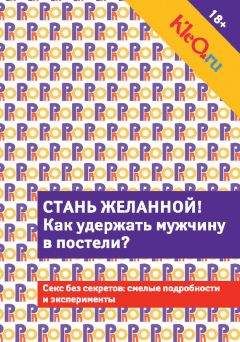 Коллектив авторов - Kleo.ru. Стань желанной. Как удержать мужчину в постели?