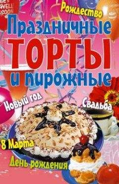 Коллектив авторов - Праздничные торты и пирожные