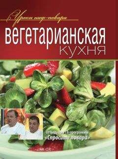 Коллектив авторов - Вегетарианская кухня