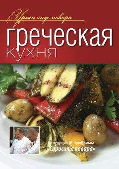 Коллектив авторов - Греческая кухня