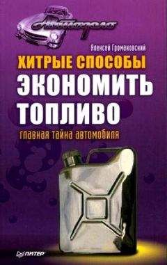 Алексей Громаковский - Хитрые способы экономить топливо. Главная тайна автомобиля