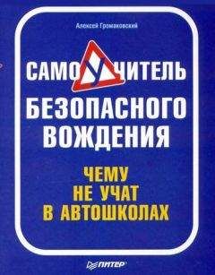 Алексей Громаковский - Самоучитель безопасного вождения. Чему не учат в автошколах