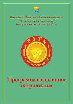 Коллектив авторов - Программа воспитания патриотизма «Рать»