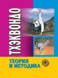 Коллектив Авторов - Тхэквондо. Теория и методика. Том.1. Спортивное единоборство