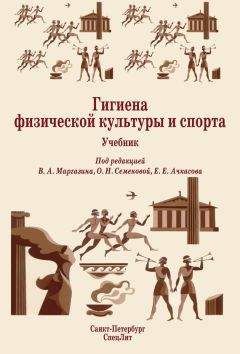 Коллектив авторов - Гигиена физической культуры и спорта. Учебник