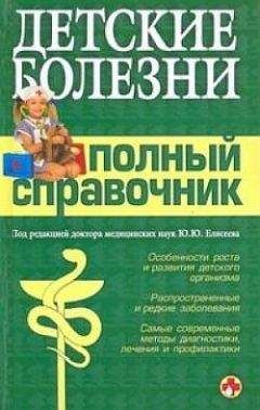 Коллектив Авторов - Детские болезни. Полный справочник