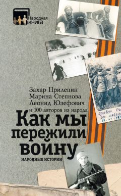 Коллектив авторов - Как мы пережили войну. Народные истории