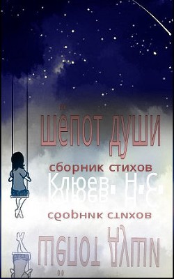 Шепот души (СИ) - Клюев Николай Сергеевич 