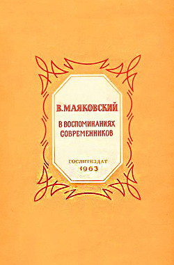 В. Маяковский в воспоминаниях современников - Коллектив авторов