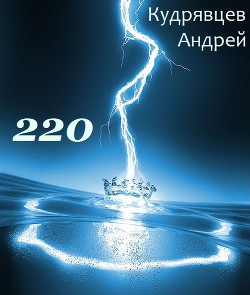 220 (СИ) - Кудрявцев Андрей Витальевич 