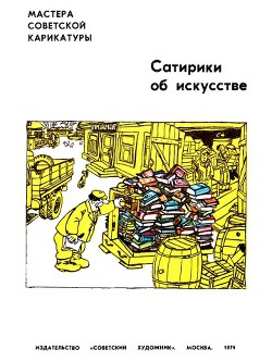 Сатирики об искусстве - Коллектив авторов