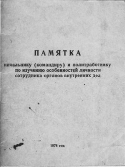 ПАМЯТКА начальнику (командиру) и политработнику по изучению особенностей личности сотрудника ОВД - Коллектив авторов