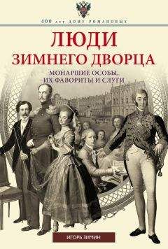 Игорь Зимин - Люди Зимнего дворца. Монаршие особы, их фавориты и слуги